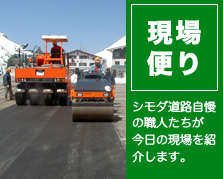 現場便り