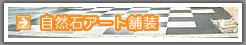 自然石アート舗装