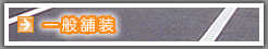 一般舗装