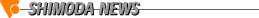 SHIMODA NEWS