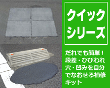 クイックシリーズ