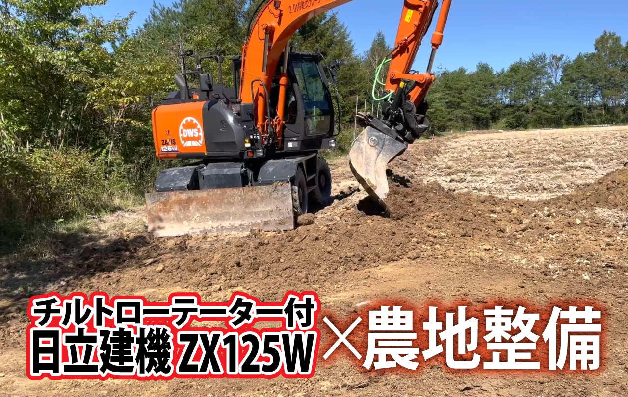 日立建機ZX125W+チルトローテーターで農地整備 – 株式会社シモダ道路
